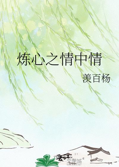 煉心之情中情小說封面圖