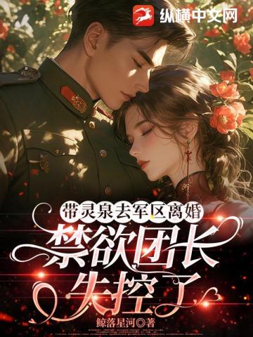 帶靈泉去軍區離婚，禁慾團長失控了小說封面