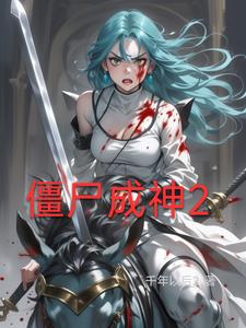 殭屍成神2小說封面