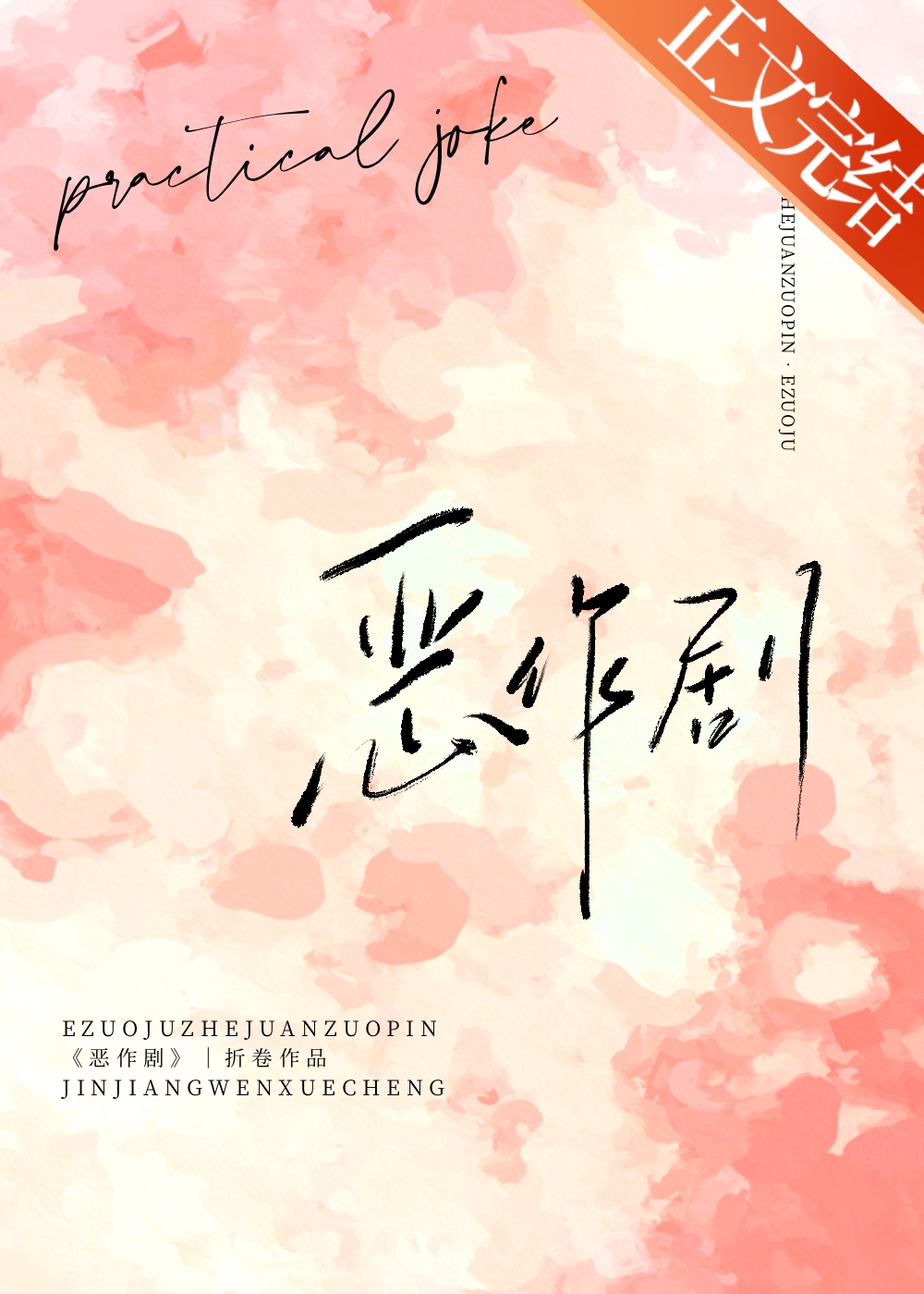 惡作劇小說封面