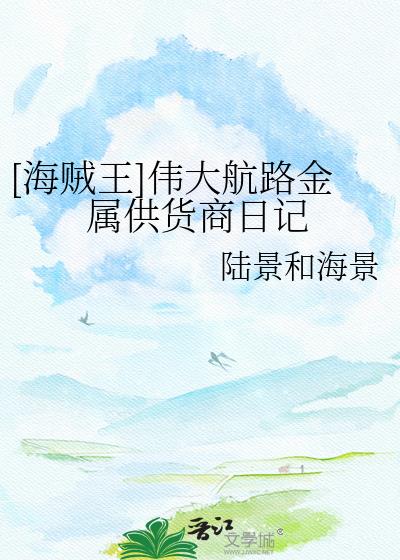 [海賊王]偉大航路金屬供貨商日記小說封面圖