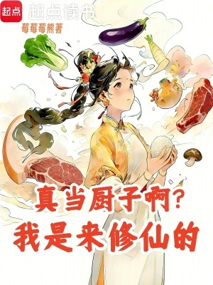 真當廚子啊？我是來修仙的小說封面