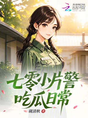 七零小片警吃瓜日常小說封面圖