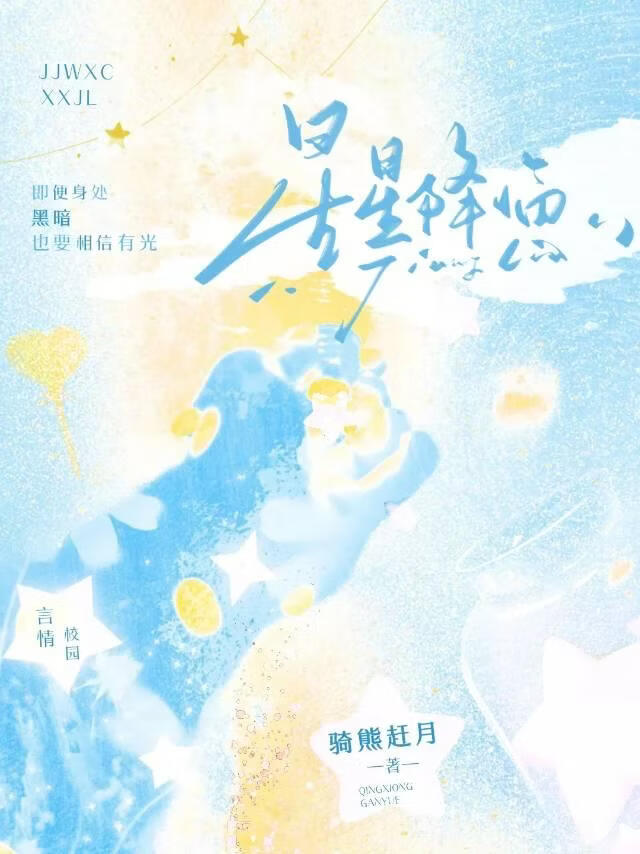 星光降臨小說封面圖