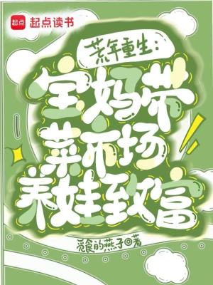 重生六零：寶媽帶菜市場養娃致富小說封面