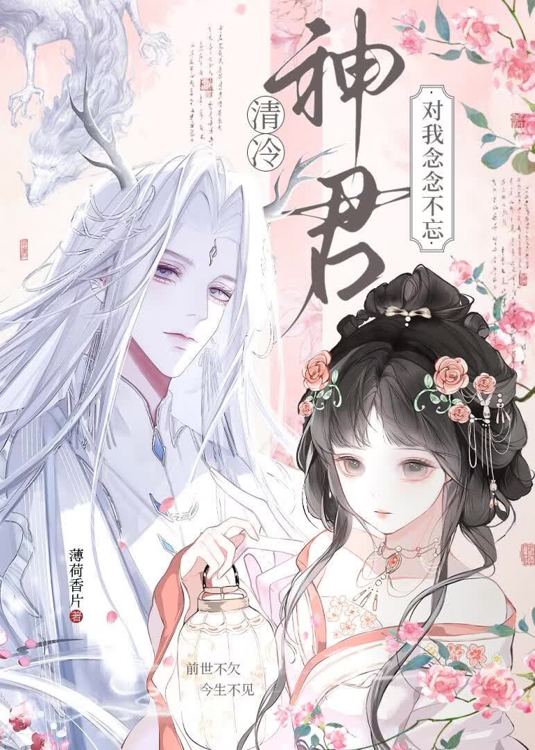 清冷神君對我念念不忘小說封面圖