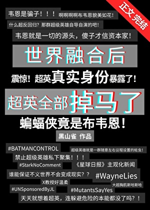 [綜英美]糟糕！超英真實身份暴露了！小說封面