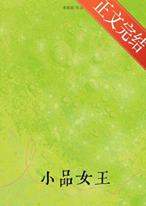 小品女王小說封面圖
