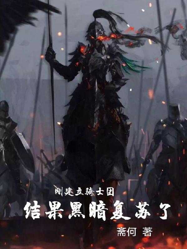 剛建立騎士團結果黑暗復甦了小說封面