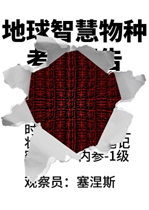 外星異種馴化手冊[人外]小說封面