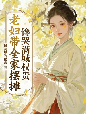 老婦帶全家擺攤，饞哭滿城權貴小說封面圖