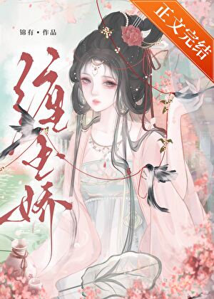 纏玉嬌小說封面圖
