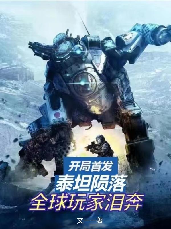 開局首發泰坦隕落，全球玩家淚奔小說封面