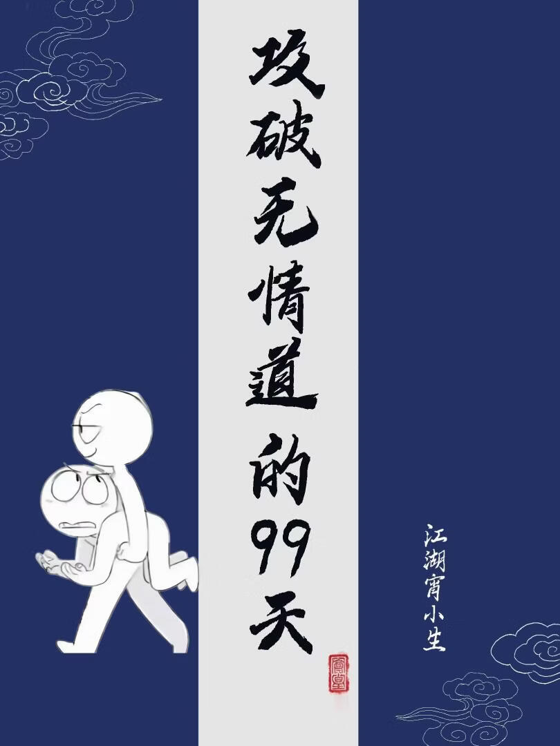 攻破無情道的99天小說封面