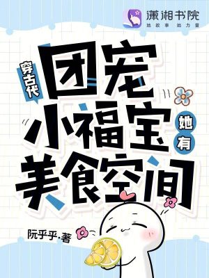 穿古代，團寵小福寶她有美食空間小說封面