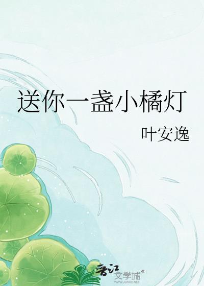 送你一盞小橘燈小說封面圖