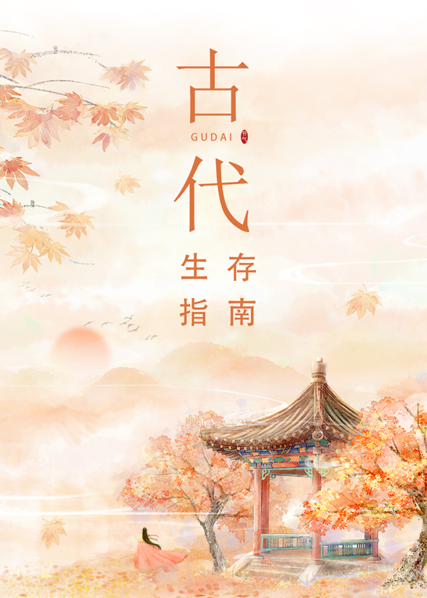 古代生存指南小說封面