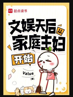 文娛天后從家庭主婦開始小說封面