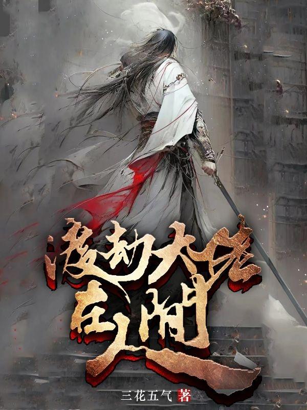 渡劫大佬在人間小說封面