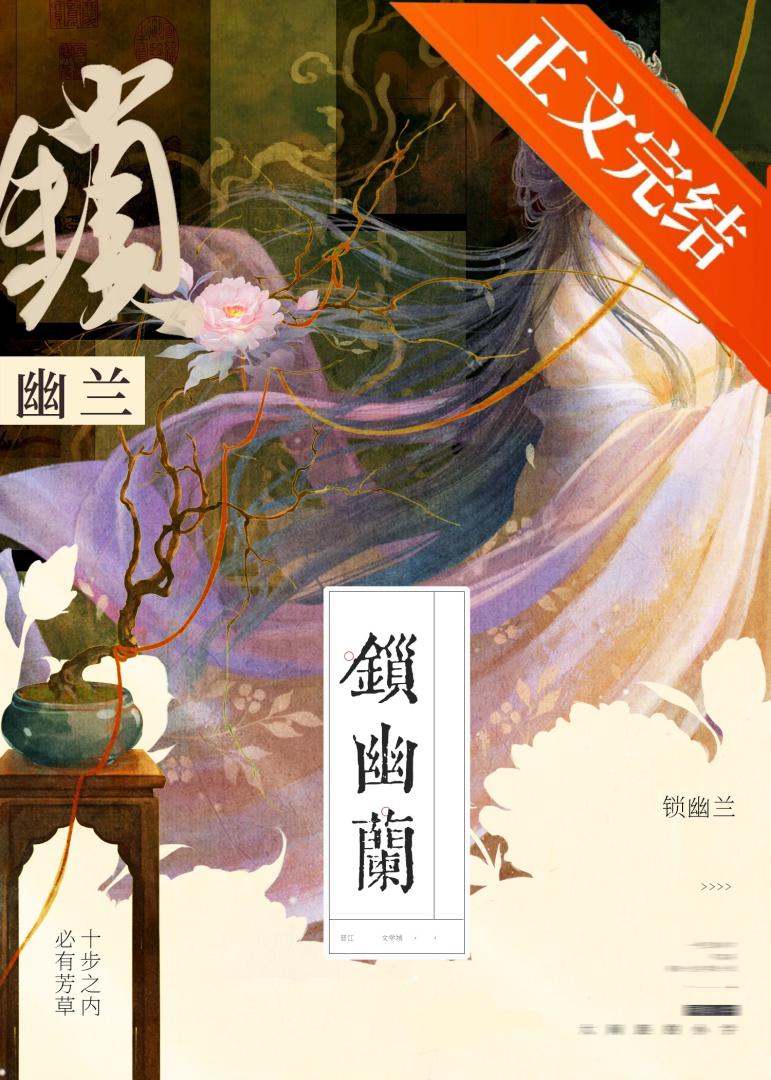 鎖幽蘭小說封面圖