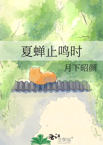 夏蟬止鳴時小說封面圖