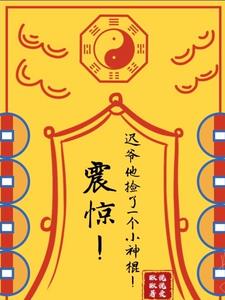 震驚！遲爺他撿了一個小神棍！小說封面圖
