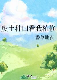廢土種田看我植修小說封面