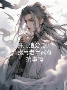 帝族公子？隱世老怪？都是我分身小說封面圖