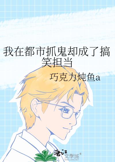 我在都市抓鬼卻成了搞笑擔當小說封面圖