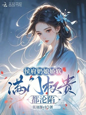 侯府奶孃嬌軟，滿門權貴都淪陷小說封面