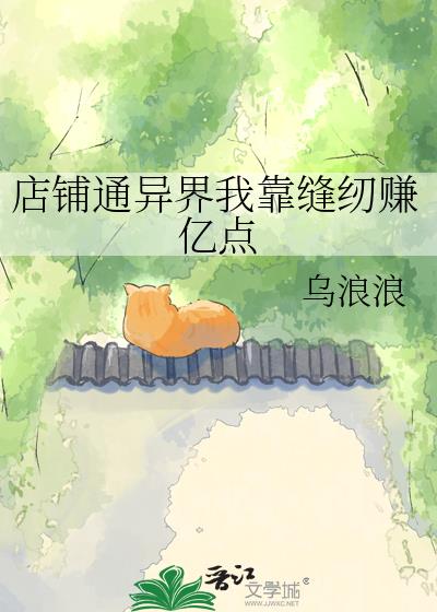 店鋪通異界我靠縫紉賺億點小說封面圖