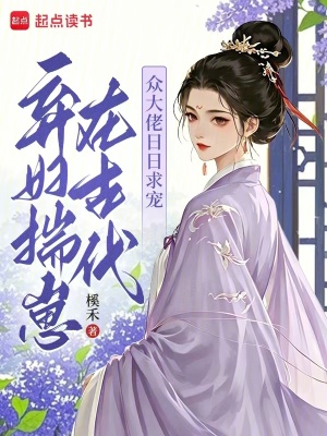 棄婦揣崽在古代，眾大佬日日求寵小說封面