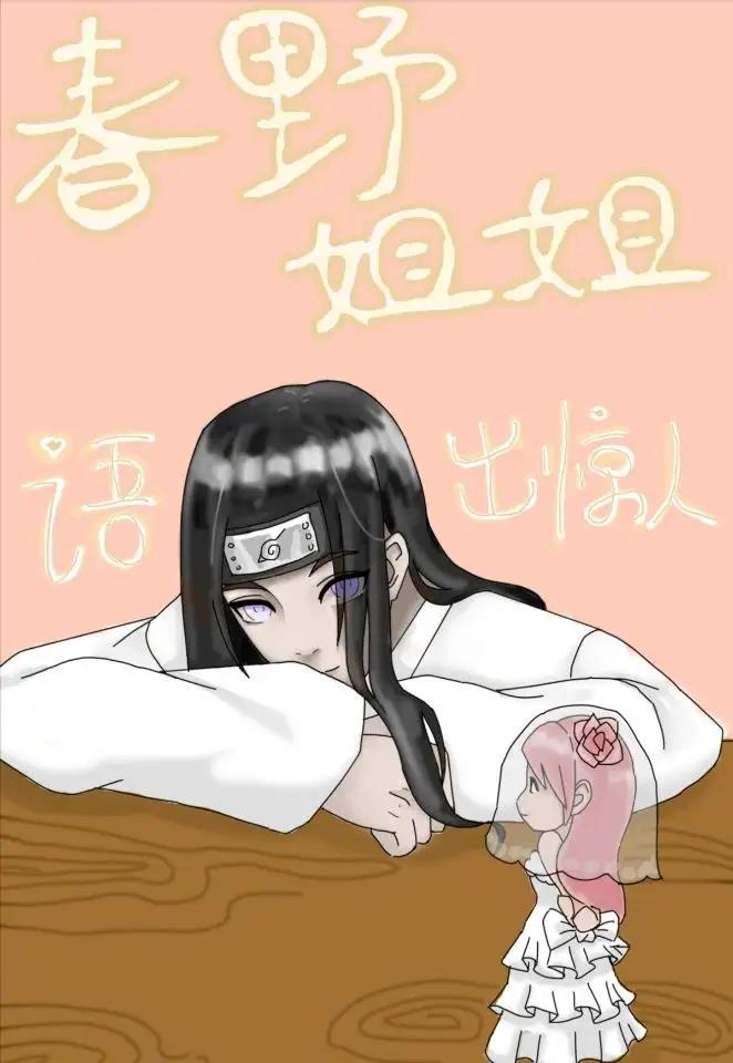 春野姐姐語出驚人小說封面圖