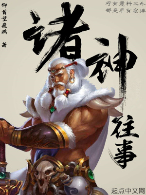 諸神往事小說封面