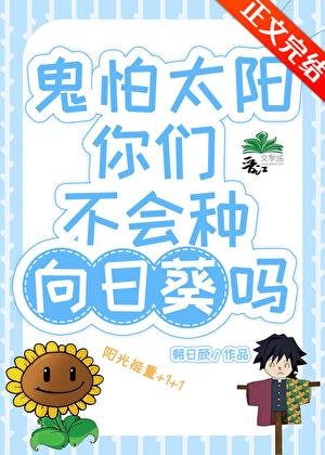 鬼怕太陽你們不會種向日葵嗎？小說封面