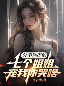 分手你提的，七個姐姐寵我你哭啥小說封面