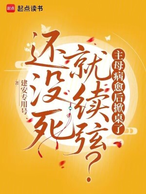 還沒死就續絃？主母病癒後掀桌了小說封面