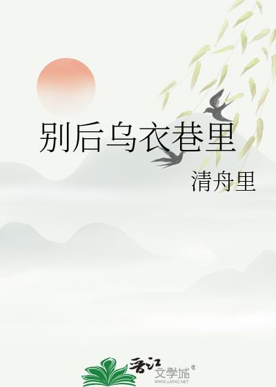 別後烏衣巷裡小說封面圖