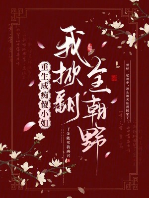 重生成痴傻小姐，我掀翻全朝野小說封面