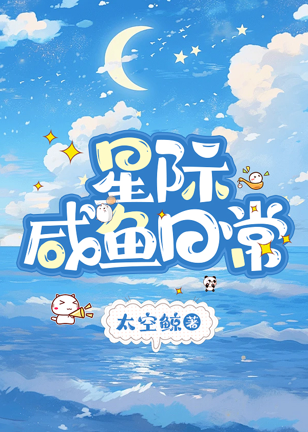 星際鹹魚日常小說封面圖