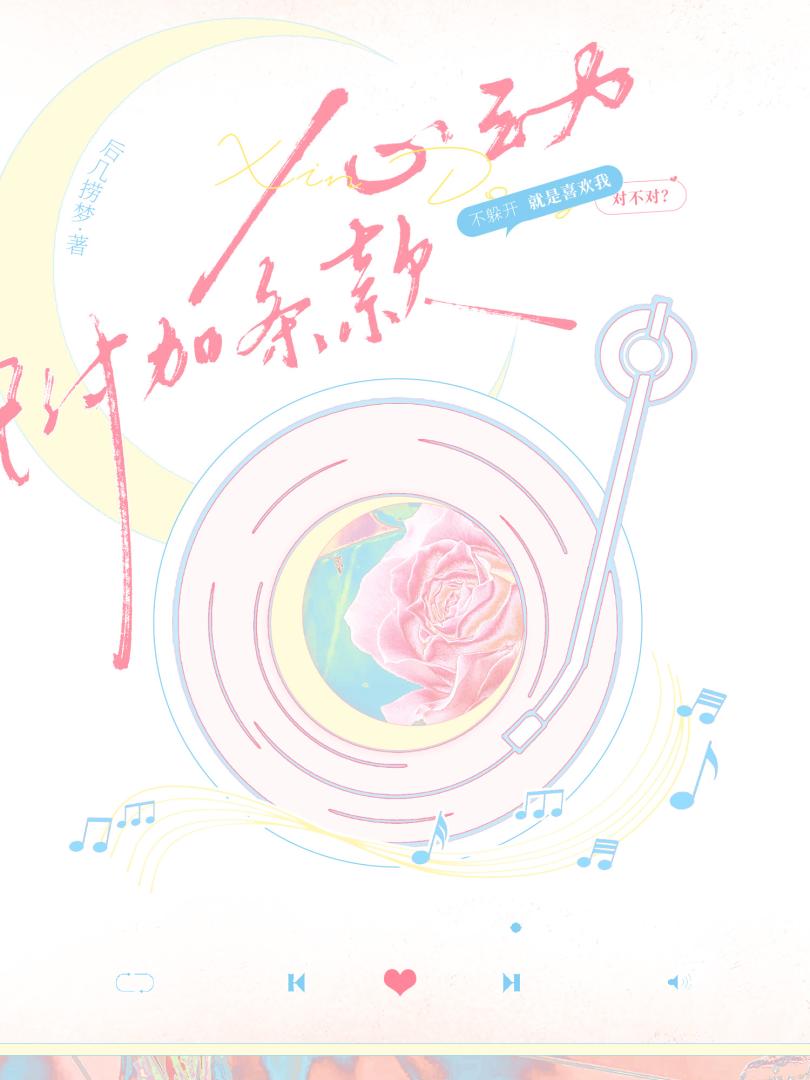 心動附加條款小說封面圖