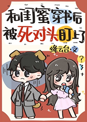 和閨蜜穿書後被死對頭盯上了小說封面