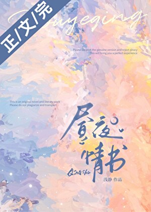 晝夜情書[先婚後愛]小說封面