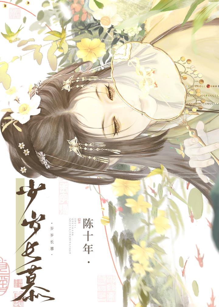 歲歲長慕小說封面