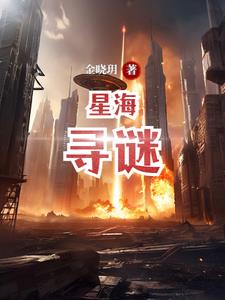 星海尋謎小說封面