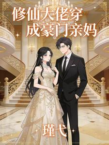 修仙大佬穿成豪門親媽小說封面