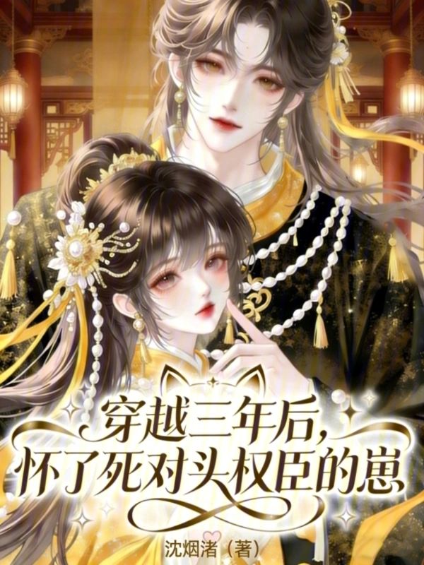 穿越三年後，懷了死對頭權臣的崽小說封面