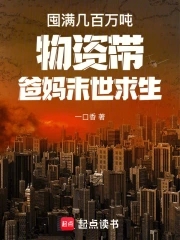 囤滿幾百萬噸物資帶爸媽末世求生小說封面
