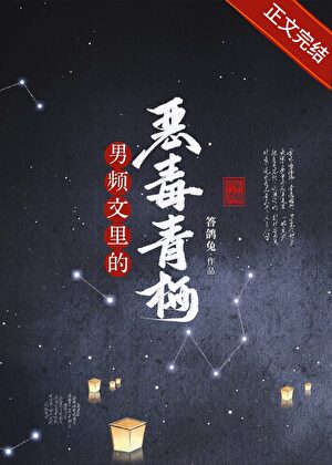 男頻文裡的惡毒青梅小說封面圖