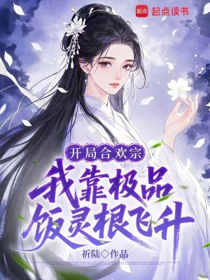 開局合歡宗，我靠極品飯靈根飛昇小說封面